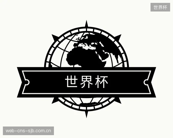 关于世界杯部门